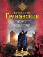 Перстень чернокнижника Перстень чернокнижника Грановская Е., Грановский А.