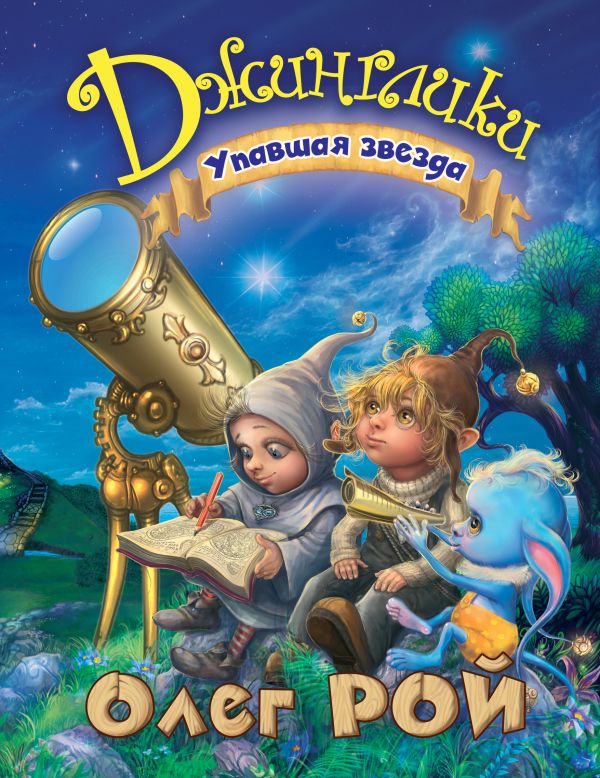 Упавшая звезда Упавшая звезда Рой О.