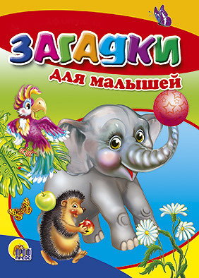 Загадки для малышей (слон) Загадки для малышей (слон) Л. Громова