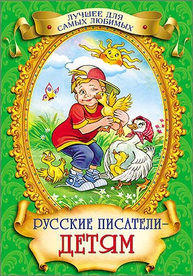 Русские писатели - детям. Лучшее для самых любимых Русские писатели - детям. Лучшее для самых любимых