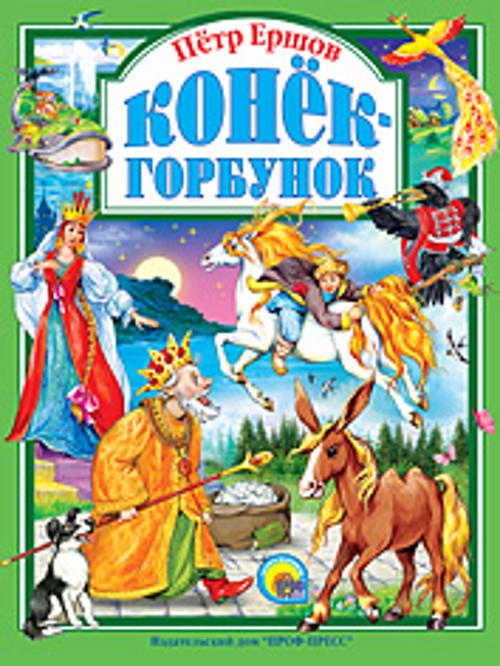 Конек-горбунок. Любимые сказки Конек-горбунок. Любимые сказки Ершов П.