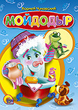 Мойдодыр (синий) Мойдодыр (синий) Чуковский