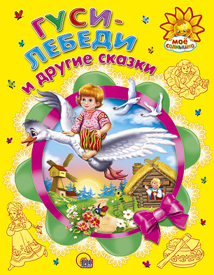 Гуси-лебеди и другие сказки Гуси-лебеди и другие сказки