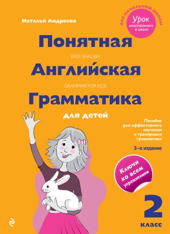 Андреева Наталья Понятная английская грамматика для детей: 2 класс. 3-е издание