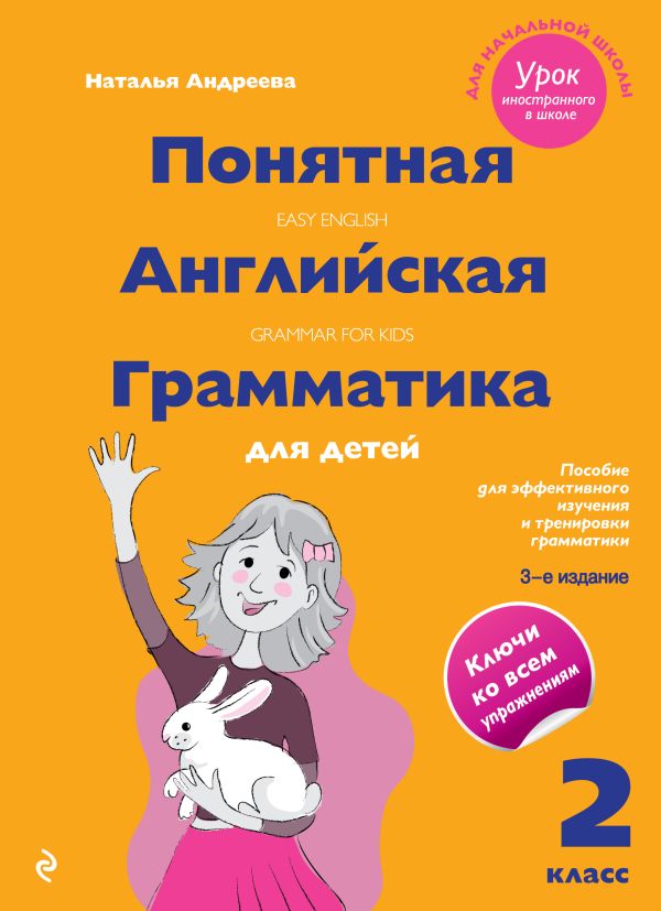 

Понятная английская грамматика для детей: 2 класс. 3-е издание