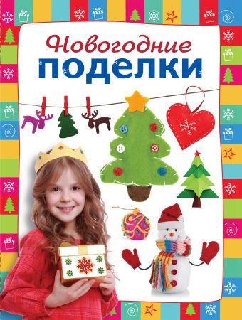Новогодние поделки Новогодние поделки