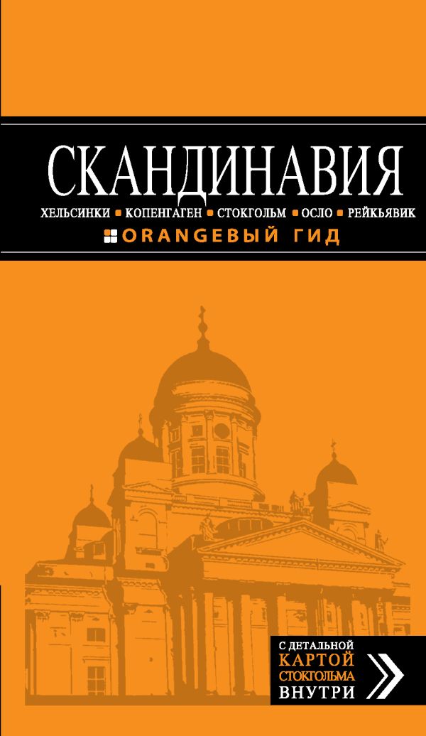 СКАНДИНАВИЯ: Хельсинки, Копенгаген, Стокгольм, Осло, Рейкьявик. 2-е изд., испр. и доп. СКАНДИНАВИЯ: Хельсинки, Копенгаген, Стокгольм, Осло, Рейкьявик. 2-е изд., испр. и доп. Павлюк С.