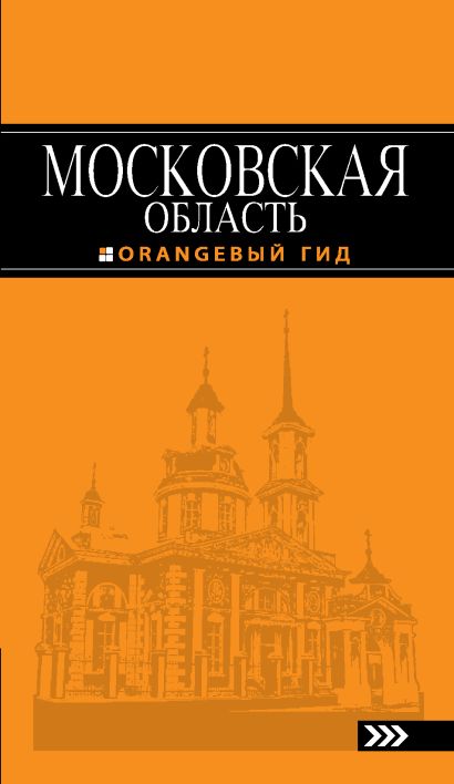 Московская область: путеводитель. 2-е изд., испр. и доп. - фото 1