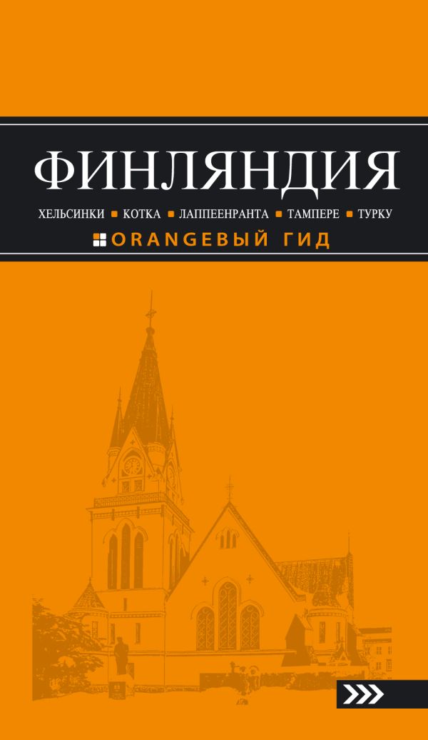 

ФИНЛЯНДИЯ: Хельсинки, Котка, Лаппеенранта, Тампере, Турку : путеводитель. 2-е изд., испр. и доп.