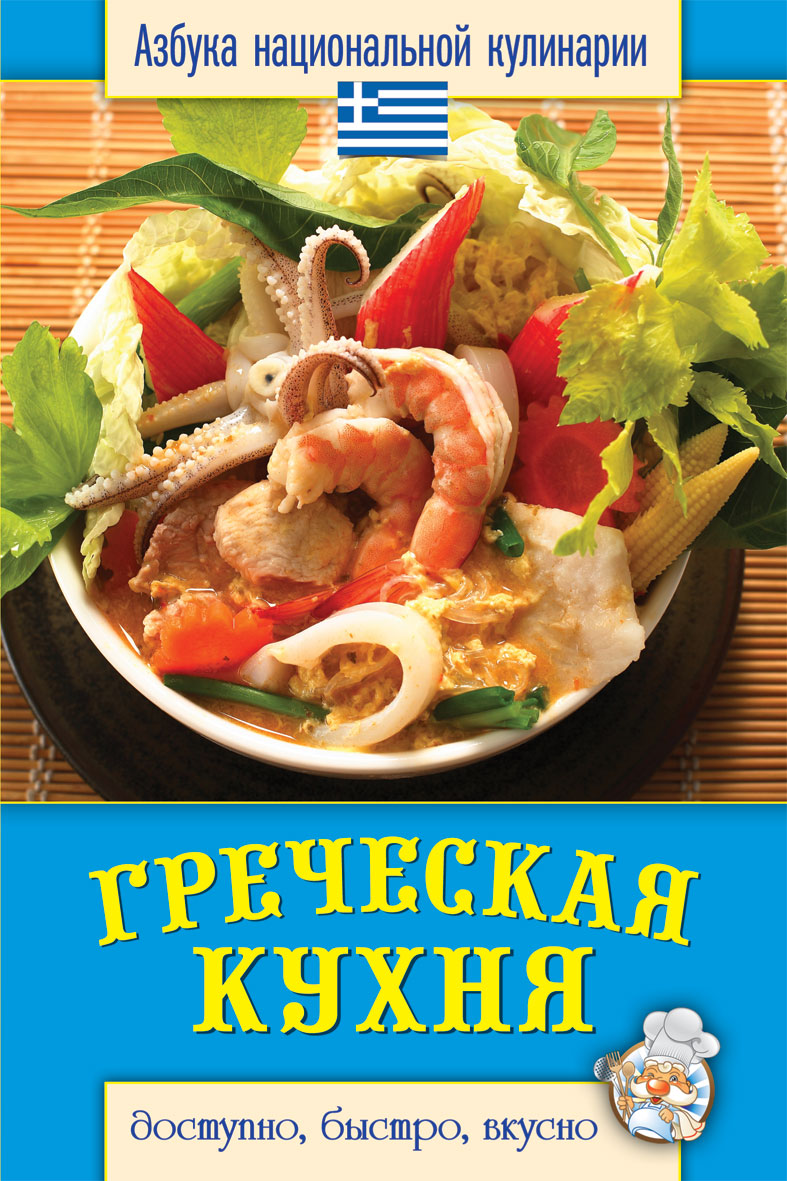 Греческая кухня книга