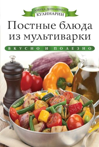 Постные блюда из мультиварки Постные блюда из мультиварки Любомирова К.