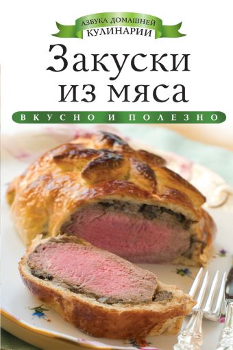 Закуски из мяса Закуски из мяса Любомирова К.