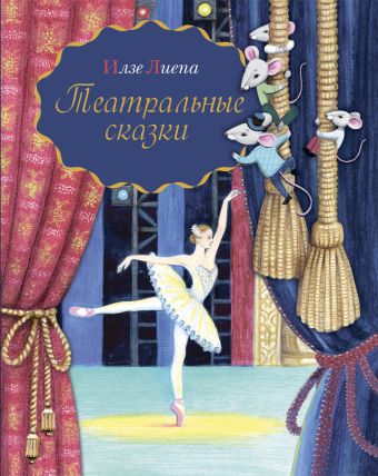 Театральные сказки Театральные сказки Лиепа И.М.