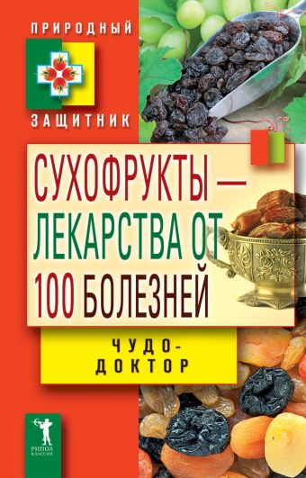 Сухофрукты - лекарства от 100 болезней. Чудо-доктор Сухофрукты - лекарства от 100 болезней. Чудо-доктор Зайцев В.Б.