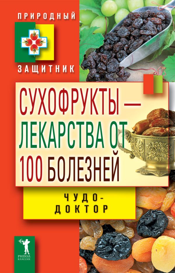 Сухофрукты - лекарства от 100 болезней. Чудо-доктор Сухофрукты - лекарства от 100 болезней. Чудо-доктор Зайцев В.Б.