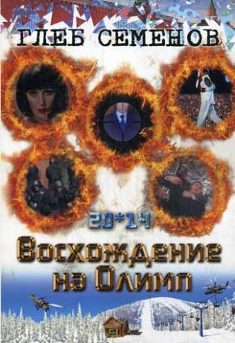 20*14. Восхождение на Олимп 20*14. Восхождение на Олимп Семенов Г.