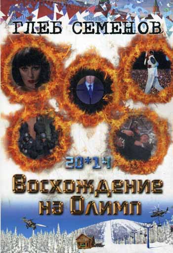 20*14. Восхождение на Олимп 20*14. Восхождение на Олимп Семенов Г.