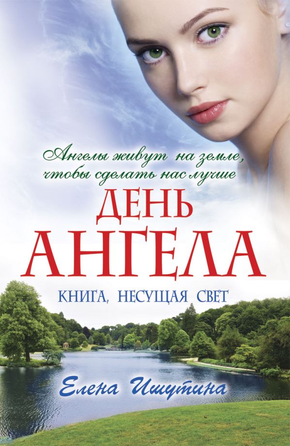 День ангела День ангела Ишутина Е.
