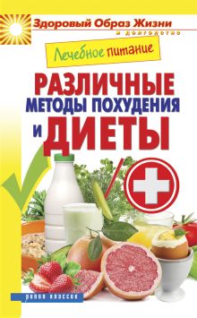 Лечебное питание. Различные методы похудения и диеты