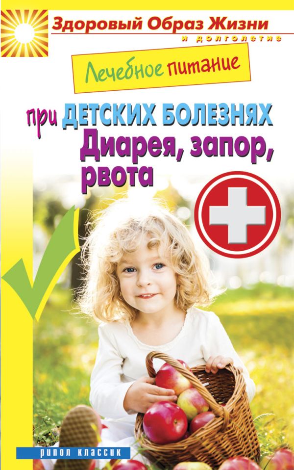 Лечебное питание при детских болезнях. Диарея, запор, рвота Лечебное питание при детских болезнях. Диарея, запор, рвота