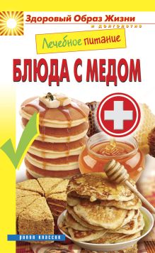 Лечебное питание. Блюда с мёдом