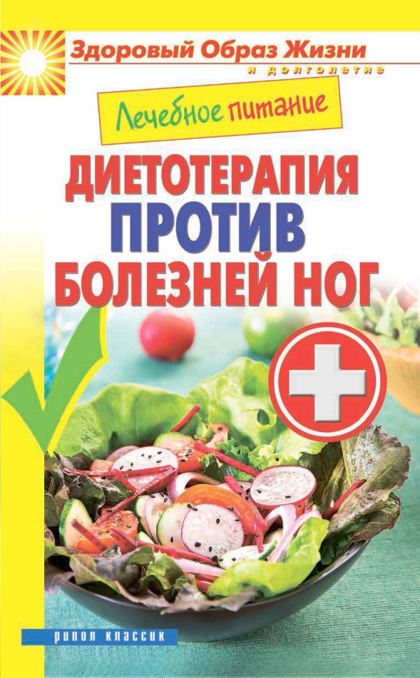 Лечебное питание. Диетотерапия против болезней ног Лечебное питание. Диетотерапия против болезней ног