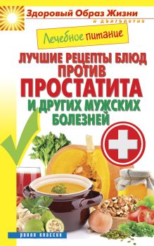 Лечебное питание. Лучшие рецепты блюд против простатита и других мужских болезней