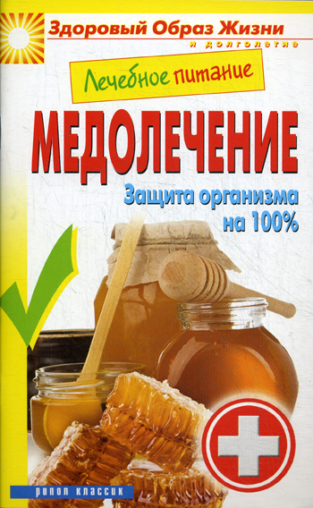 Лечебное питание. Медолечение.  Защита организма на 100% - фото 1