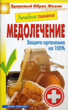 Лечебное питание. Медолечение. Защита организма на 100%