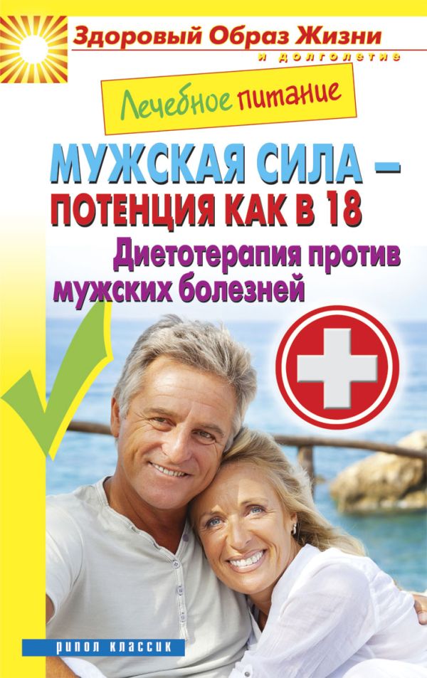 Лечебное питание. Мужская сила - потенция как в 18. Диетотерапия против мужских болезней Лечебное питание. Мужская сила - потенция как в 18. Диетотерапия против мужских болезней