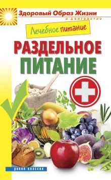 Лечебное питание. Раздельное питание