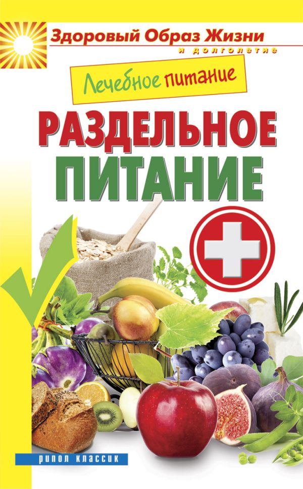 Лечебное питание. Раздельное питание Лечебное питание. Раздельное питание