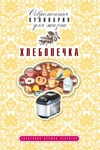 Хлебопечка Хлебопечка Плотникова Т.Ф.