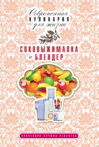Соковыжималка и блендер Соковыжималка и блендер Грачевская О.А.