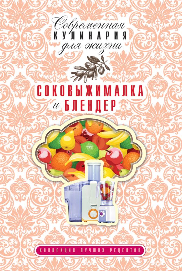 Соковыжималка и блендер Соковыжималка и блендер Грачевская О.А.