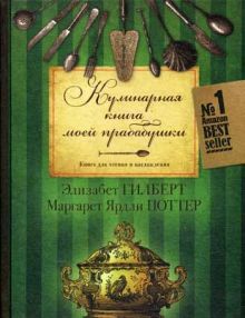 Кулинарная книга моей прабабушки. Книга для чтения и наслаждения