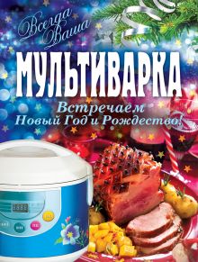Мультиварка. Встречаем Новый год и Рождество