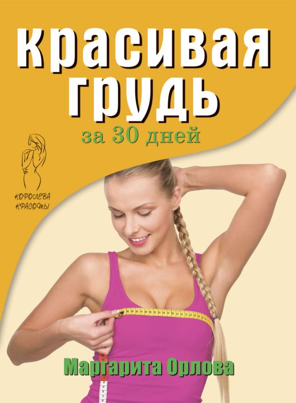 

Красивая грудь за 30 дней