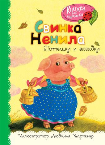 Свинка Ненила Свинка Ненила