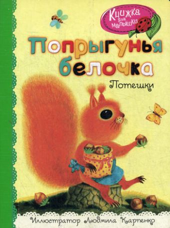 Попрыгунья белочка Попрыгунья белочка