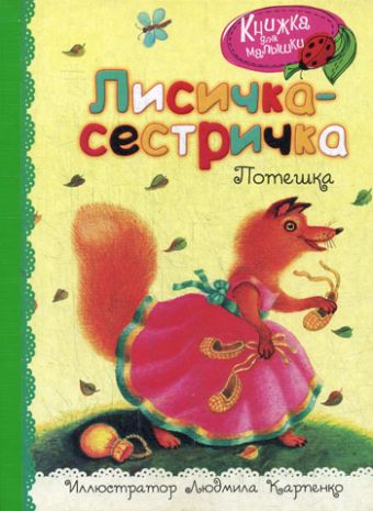Лисичка-сестричка Лисичка-сестричка