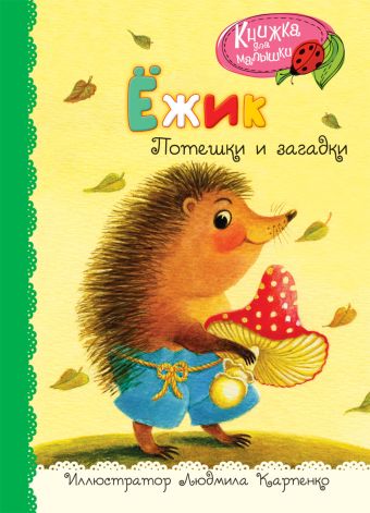 Ёжик Ёжик