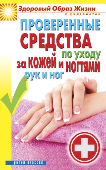 Проверенные средства по уходу за кожей и ногтями рук и ног Проверенные средства по уходу за кожей и ногтями рук и ног