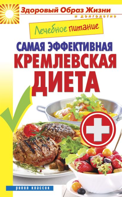 Лечебное питание. Самая эффективная кремлевская диета - фото 1