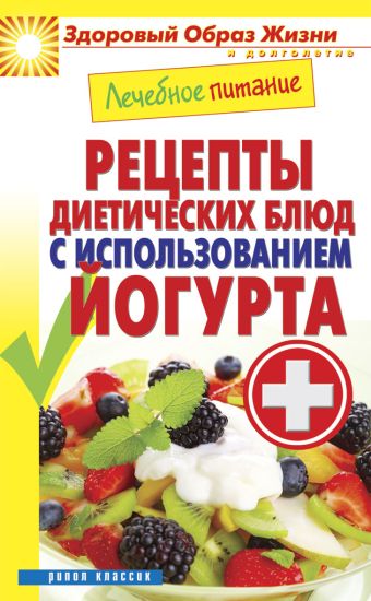 Лечебное питание. Рецепты диетических блюд с использованием йогурта Лечебное питание. Рецепты диетических блюд с использованием йогурта
