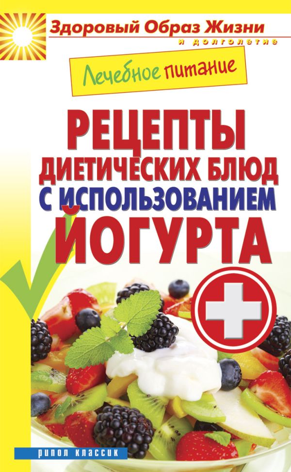 Лечебное питание. Рецепты диетических блюд с использованием йогурта Лечебное питание. Рецепты диетических блюд с использованием йогурта