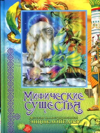 Мифические существа. Детская иллюстрированная энциклопедия Мифические существа. Детская иллюстрированная энциклопедия