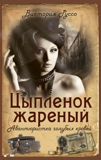 Цыплёнок жареный. Авантюристка голубых кровей Цыплёнок жареный. Авантюристка голубых кровей Руссо В.
