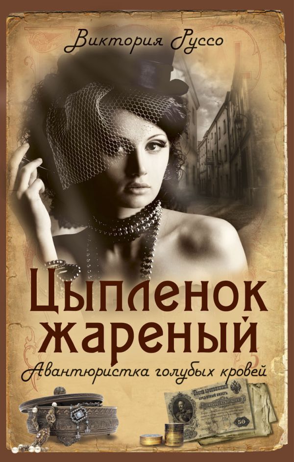 Цыплёнок жареный. Авантюристка голубых кровей Цыплёнок жареный. Авантюристка голубых кровей Руссо В.
