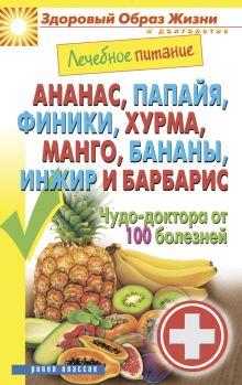 Ананас, папайя, финики, хурма,манго, бананы, инжир и барбарис. Чудо-доктор от 100 болезней